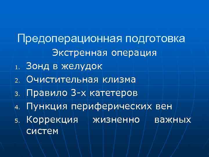 Предоперационная подготовка  Экстренная операция 1.  Зонд в желудок 2.  Очистительная клизма