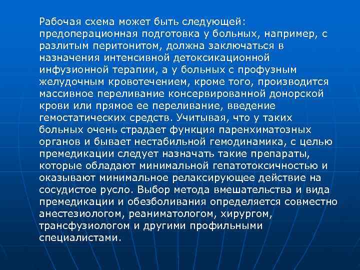 Рабочая схема может быть следующей: предоперационная подготовка у больных, например, с разлитым перитонитом, должна