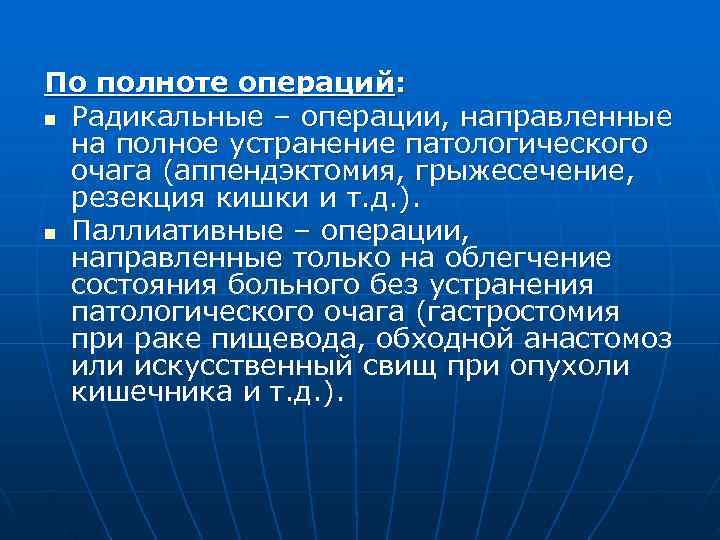 По полноте операций: n Радикальные – операции, направленные  на полное устранение патологического 