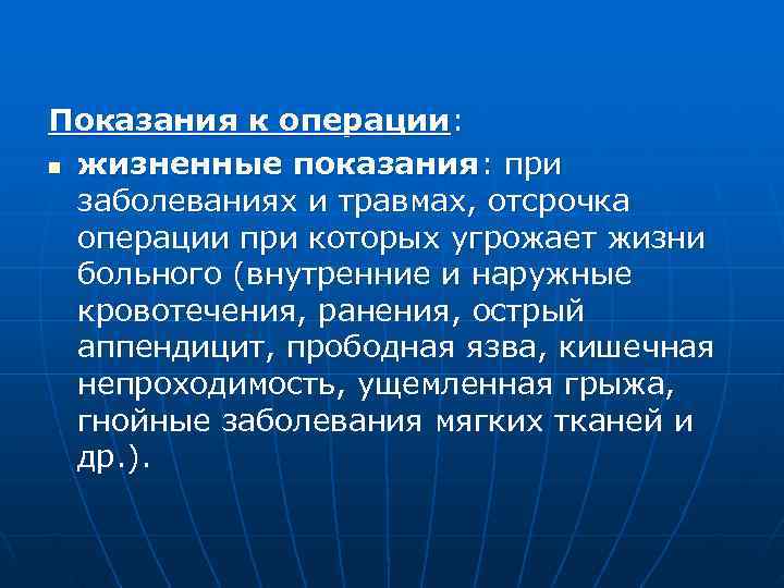 Показания к операции: n жизненные показания: при  заболеваниях и травмах, отсрочка  операции