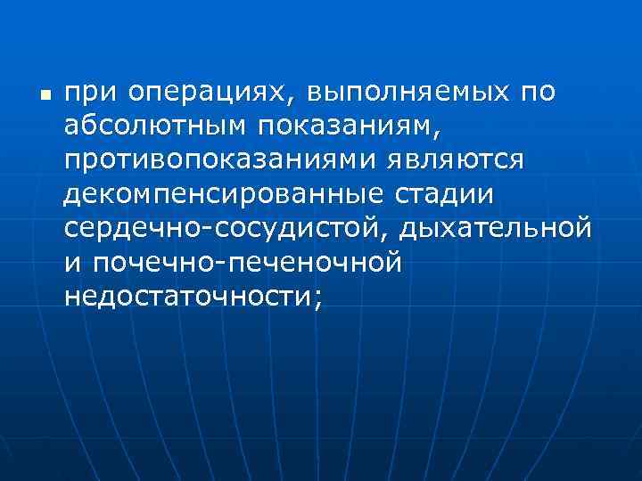 n  при операциях, выполняемых по абсолютным показаниям, противопоказаниями являются декомпенсированные стадии сердечно-сосудистой, дыхательной