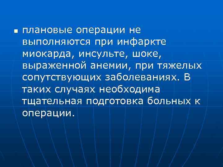 n  плановые операции не выполняются при инфаркте миокарда, инсульте, шоке, выраженной анемии, при