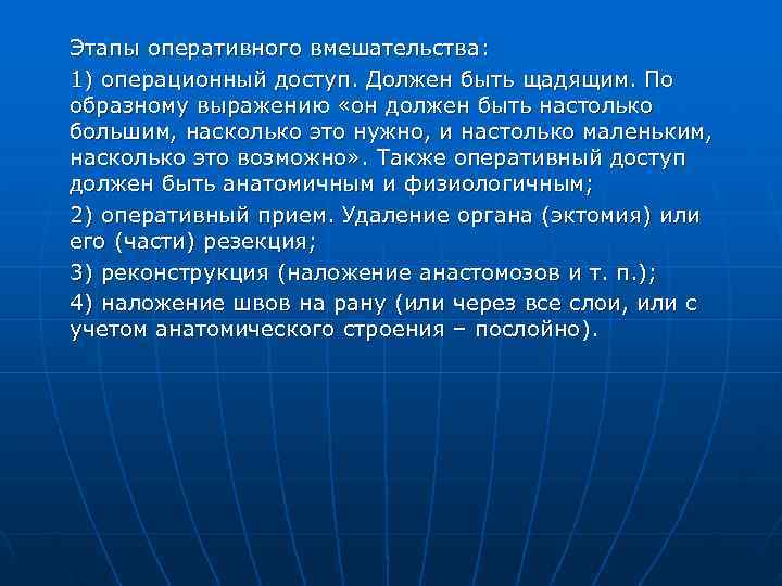 Этапы оперативного вмешательства: 1) операционный доступ. Должен быть щадящим. По образному выражению «он должен