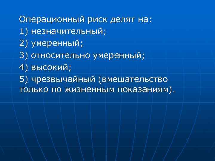 Операционный риск делят на: 1) незначительный; 2) умеренный; 3) относительно умеренный; 4) высокий; 5)