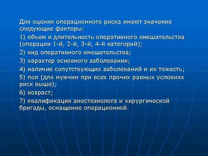 Для оценки операционного риска имеют значение следующие факторы: 1) объем и длительность оперативного вмешательства