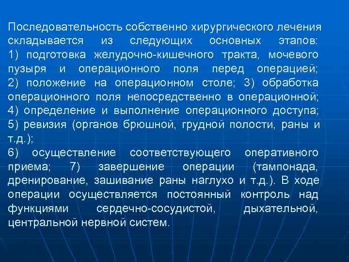 Последовательность собственно хирургического лечения складывается из следующих основных этапов: 1) подготовка желудочно-кишечного тракта, мочевого