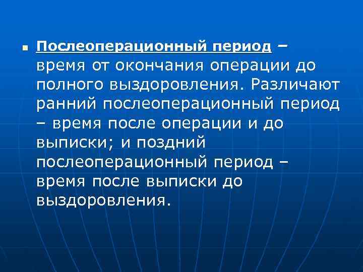 n  Послеоперационный период – время от окончания операции до полного выздоровления. Различают ранний