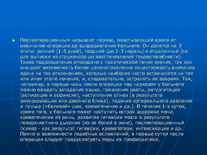 n  Послеоперационным называют период, охватывающий время от окончания операции до выздоровления больного. Он