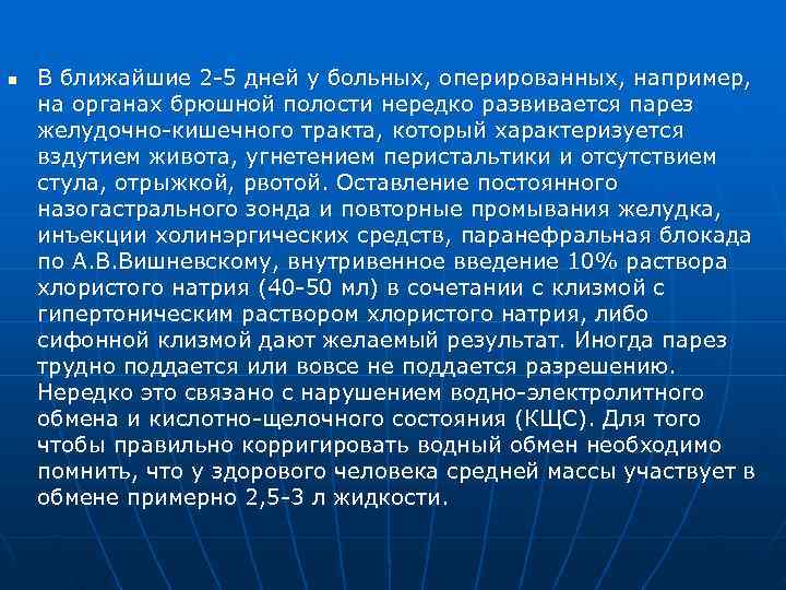 n  В ближайшие 2 -5 дней у больных, оперированных, например, на органах брюшной
