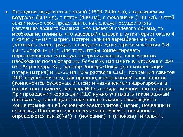 n  Последняя выделяется с мочой (1500 -2000 мл), с выдыхаемым воздухом (500 мл),