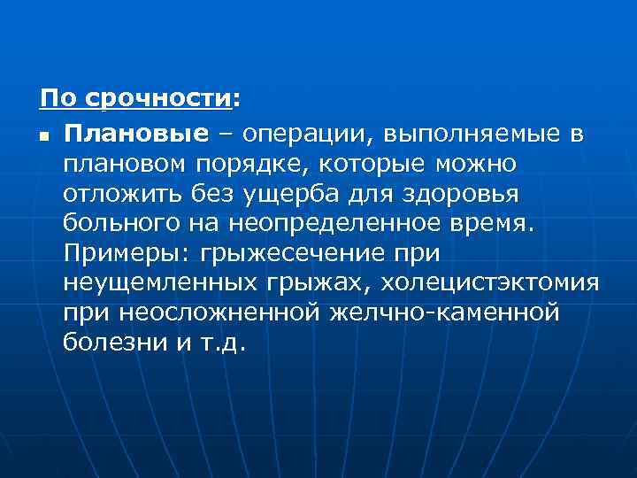 По срочности: n Плановые – операции, выполняемые в  плановом порядке, которые можно 