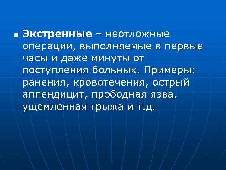 n  Экстренные – неотложные операции, выполняемые в первые часы и даже минуты от