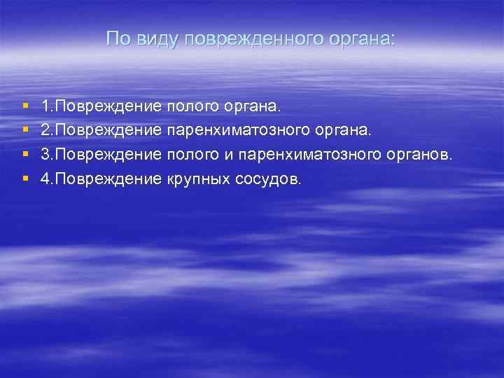   По виду поврежденного органа:  §  1. Повреждение полого органа. §