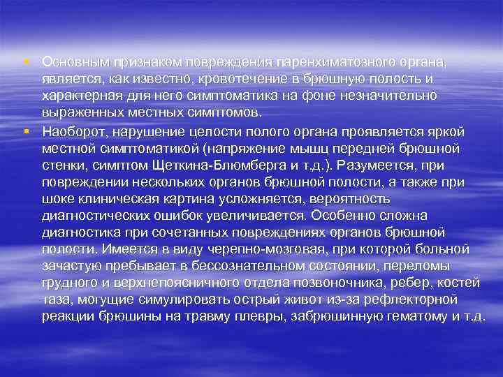 § Основным признаком повреждения паренхиматозного органа,  является, как известно, кровотечение в брюшную полость