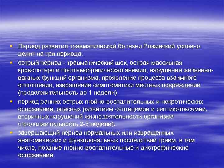 § Период развития травматической болезни Рожинский условно  делит на три периода: § острый