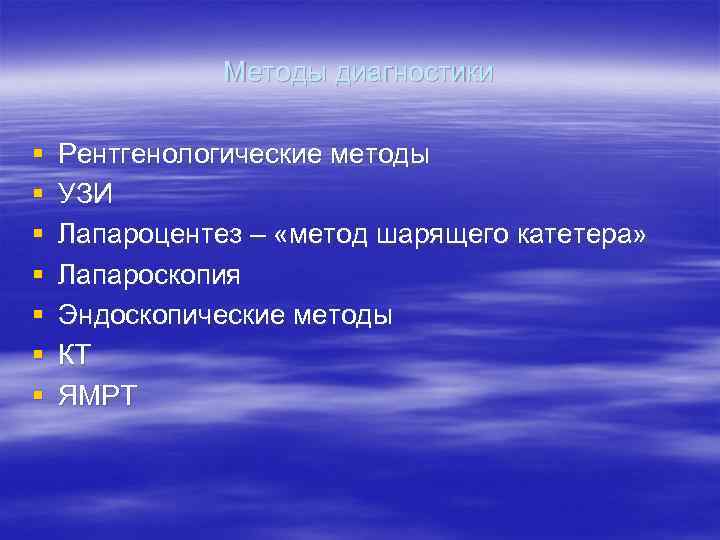     Методы диагностики §  Рентгенологические методы §  УЗИ §