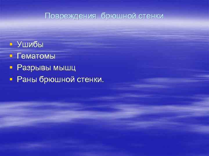    Повреждения брюшной стенки  §  Ушибы §  Гематомы §