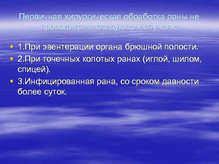  Первичная хирургическая обработка раны не  проводится в следующих случаях:  § 1.