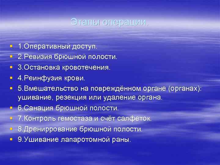    Этапы операции.  §  1. Оперативный доступ. §  2.