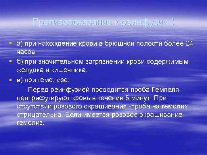  Противопоказание к реинфузии :  § а) при нахождение крови в брюшной полости