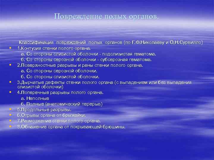   Повреждение полых органов.   Классификация повреждений полых органов (по Г.