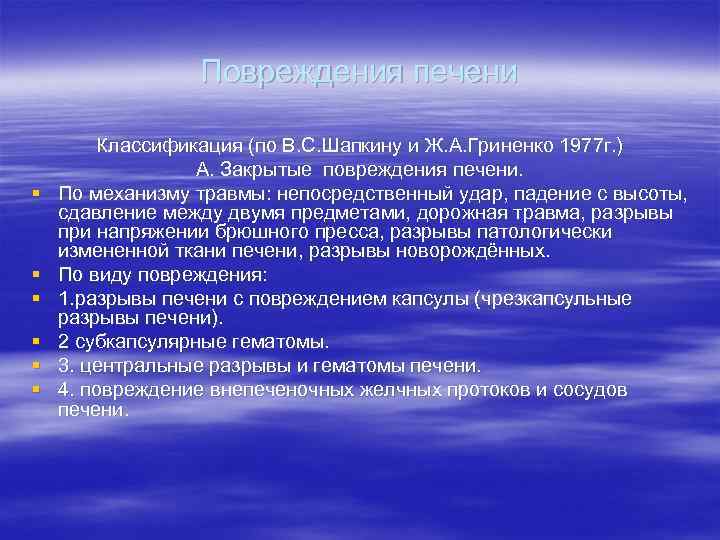    Повреждения печени   Классификация (по В. С. Шапкину и Ж.