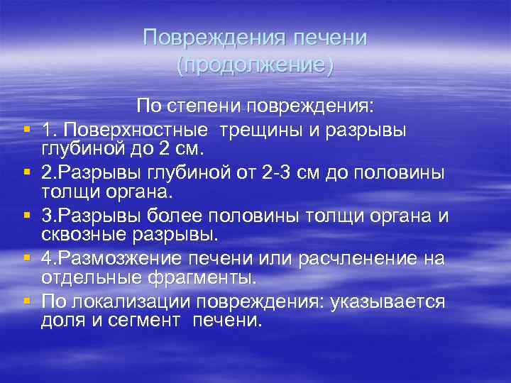    Повреждения печени    (продолжение)    По степени