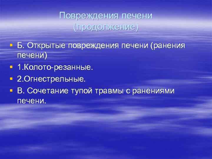   Повреждения печени   (продолжение) § Б. Открытые повреждения печени (ранения 