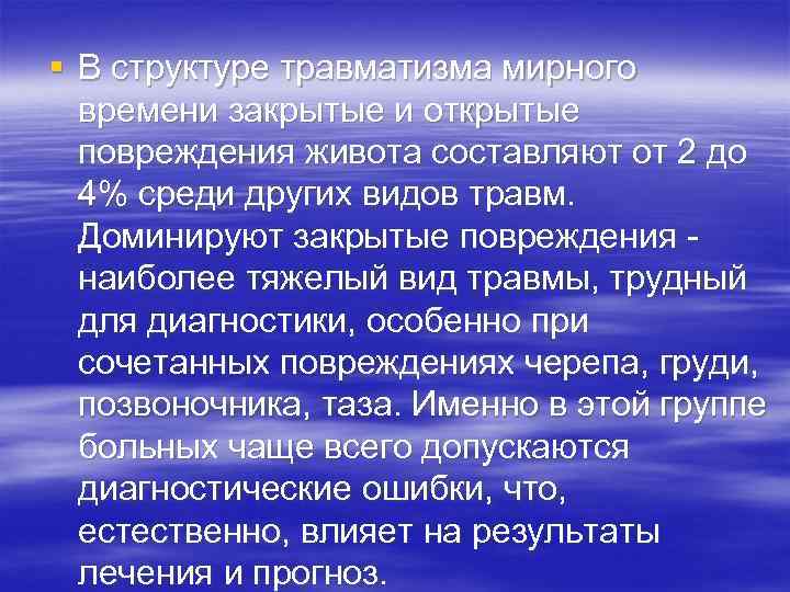 § В структуре травматизма мирного  времени закрытые и открытые  повреждения живота составляют