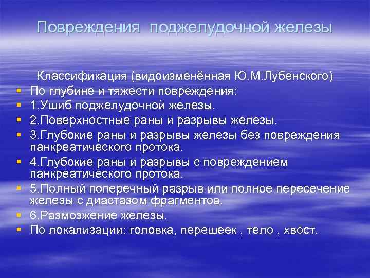   Повреждения поджелудочной железы  Классификация (видоизменённая Ю. М. Лубенского) §  По