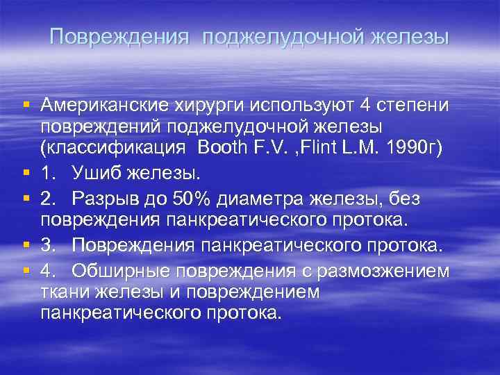  Повреждения поджелудочной железы  § Американские хирурги используют 4 степени  повреждений поджелудочной