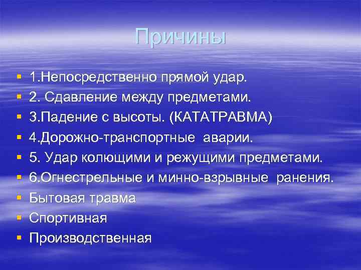    Причины §  1. Непосредственно прямой удар. §  2. Сдавление