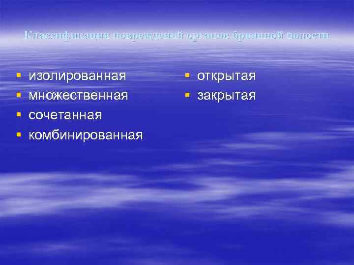   Классификация повреждений органов брюшной полости  §  изолированная  § открытая