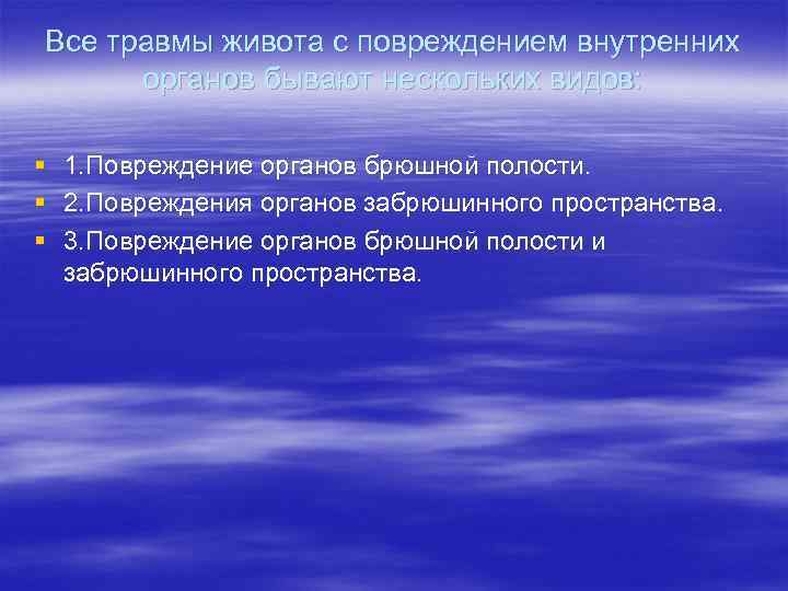 Все травмы живота с повреждением внутренних  органов бывают нескольких видов:  § 1.