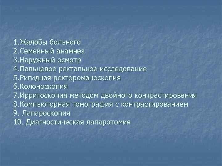 1. Жалобы больного 2. Семейный анамнез 3. Наружный осмотр 4. Пальцевое ректальное исследование 5.