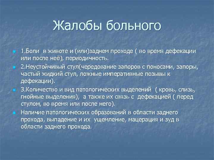    Жалобы больного n  1. Боли в животе и (или)заднем проходе