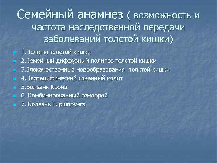   Семейный анамнез ( возможность и  частота наследственной передачи   заболеваний