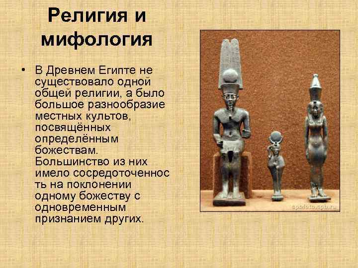   Религия и  мифология • В Древнем Египте не  существовало одной