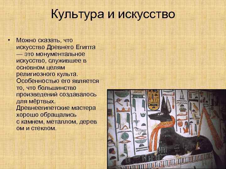   Культура и искусство • Можно сказать, что  искусство Древнего Египта 