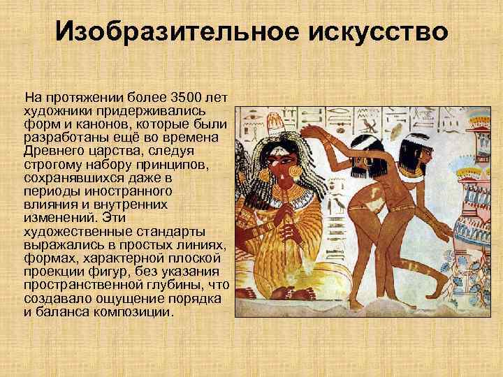   Изобразительное искусство  На протяжении более 3500 лет  художники придерживались 