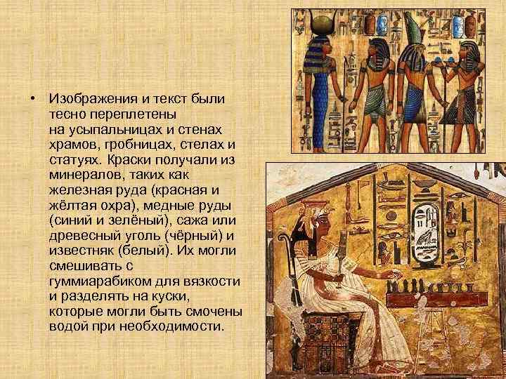  • Изображения и текст были  тесно переплетены  на усыпальницах и стенах