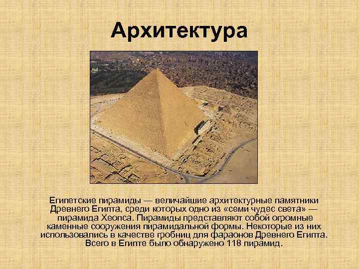     Архитектура  Египетские пирамиды — величайшие архитектурные памятники  Древнего