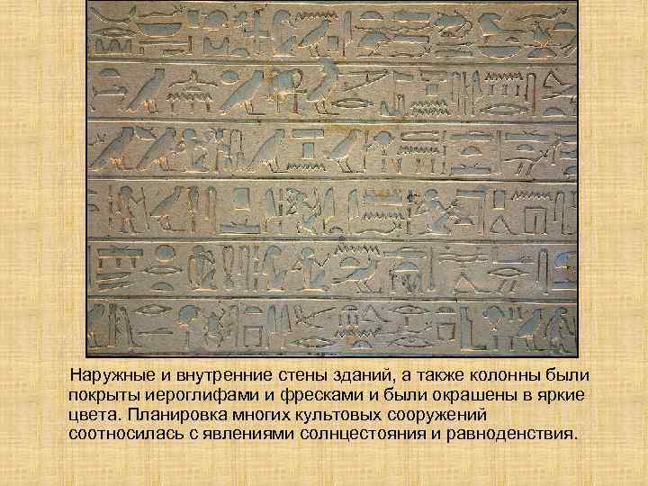  Наружные и внутренние стены зданий, а также колонны были  покрыты иероглифами и