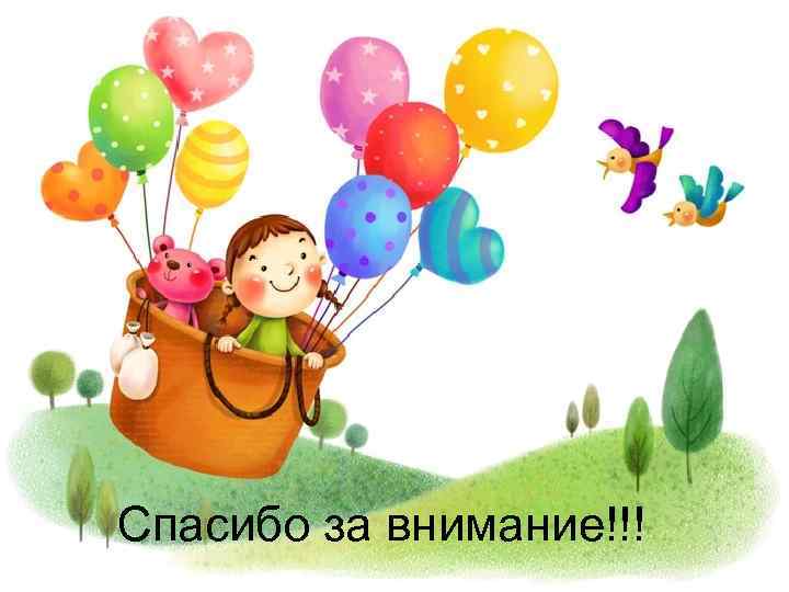 Спасибо за внимание!!! 