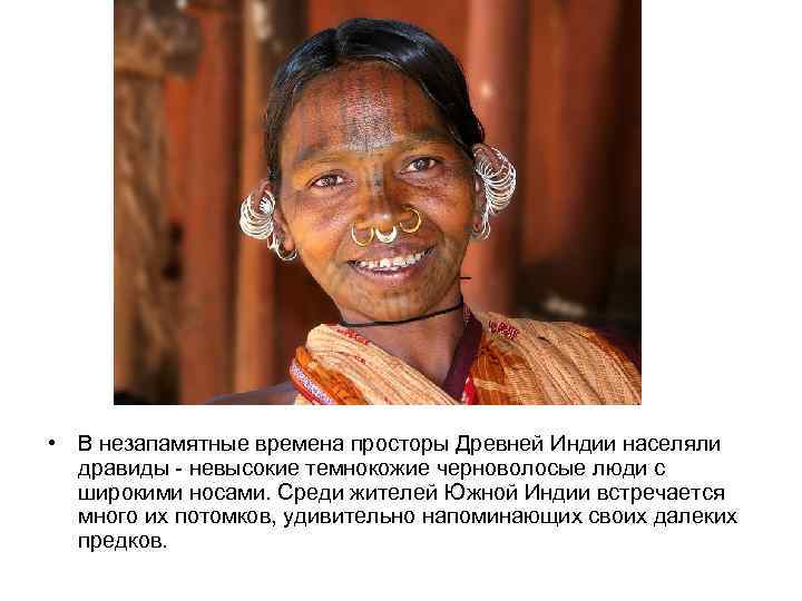  • В незапамятные времена просторы Древней Индии населяли  дравиды - невысокие темнокожие