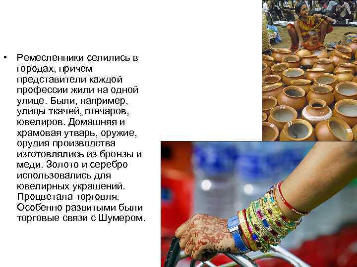  • Ремесленники селились в  городах, причем  представители каждой  профессии жили