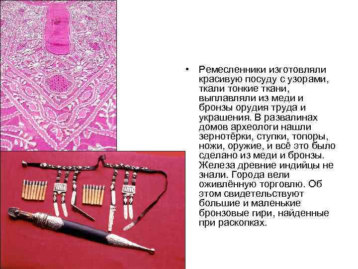  • Ремесленники изготовляли  красивую посуду с узорами,  ткали тонкие ткани, 