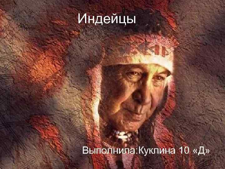 Индейцы Выполнила: Куклина 10 «Д» 