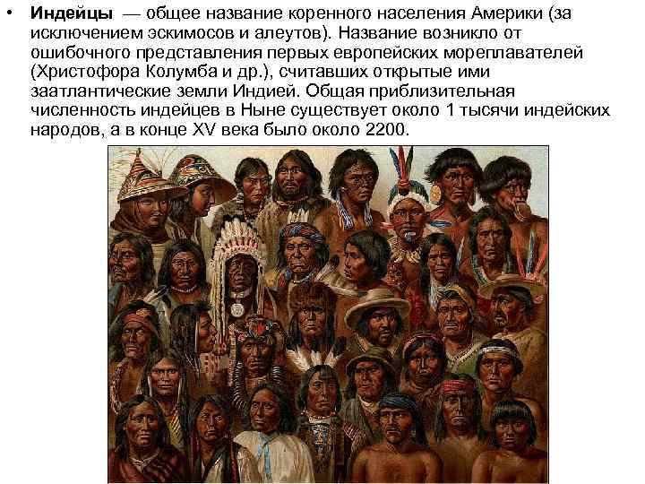  • Индейцы — общее название коренного населения Америки (за  исключением эскимосов и