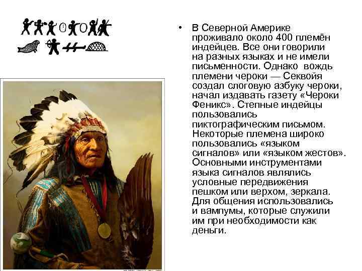 Для индейцев наступили сложные времена. Названия племен североамериканских индейцев. Сообщение про индейцев. Североамериканских индейцев сообщение. Названия индейских племен Северной Америки.